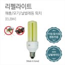 덜미엔미간 흥해점 | 리펠라이트(해충 방지 전구) 사용 후기