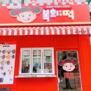 복희떡