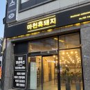 마천흑돼지 | 초전동고기맛집 <마천흑돼지> 후기