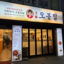 오봉집 별내점 | 서울 중랑구 상봉 오징어낙지 전문점 오봉집 낙지볶음 보쌈정식 솔직후기