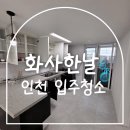 화사한날 | 인천 입주청소 화사한날 비용 가격 내돈내산 후기
