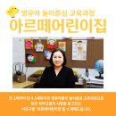 아르떼어린이집 이미지