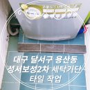 보성세탁 이미지