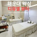 디뮤엘 뷰티 | 장산역왁싱 저자극통증 위생적인 곳 해운대왁싱 디뮤엘뷰티