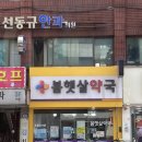 봄햇살약국 이미지