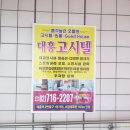 대흥고시텔 이미지