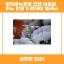 화곡비누공방