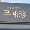 무계진