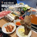 두둑한샤브칼국수 | 수원| 망포역 샤브샤브 가성비 맛집 신선한 야채와 얼큰육수 두둑한샤브칼국수 웨이팅 예약 솔직후기
