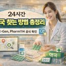 365보건약국 | 24시간 약국 찾는 방법 완벽 가이드 – 공식 확인이 가장 안전합니다