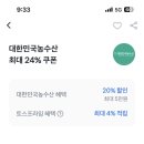 농수산PC | 🇰🇷 대한민국농수산 직거래 마켓 – 토스페이로 💸 20% 할인 + 최대 7.6% 적립 받는 법!