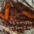 차박사얼큰이 | 좌동 차박사 얼큰이｜불향 가득 매콤치킨 &amp; 밥 조합 내돈내산 후기