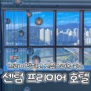 센텀스위트호텔 | 부산 해운대 센텀프리미어 호텔 프리미어 스위트룸 숙박 후기