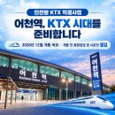 화성특례시, 어천역 KTX 시대 개막 눈앞... 전국 반나절 생활권 실현 이미지