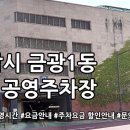 금광1동제1공영주차장 | 금광1동 제1공영주차장 주차요금