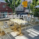 카페1994연산점 | 카페해운대1994 연산점 솔직후기