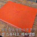 Marriage story | ep.16-3 웨딩 촬영 후기 | 섬 스튜디오 [액자, 앨범 수령 후기]