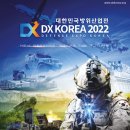 DX KOREA 2022(Defense Expo Korea) 참관 후기!