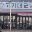 고기대군 이미지