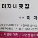 미자네횟집 이미지