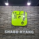샤브향(마포광흥창역점) 네이버블로그