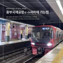 중부-현장-중부-1430 | [일본여행🇯🇵] 나고야 중부국제공항 ↔ 사카에 가는 법: 가나야마 환승 및 메이테츠 QR티켓 굳이 추천 안...