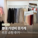 좋은옷 - 동두천시 중앙로 219 | 홍대 여자 옷 쇼핑하기 좋은 가성비 옷가게 루프(LOOF) 후기