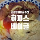 다이어트 빵 맛있는 베이글 추천! 소화 잘 되는 건강한 베이글 비비드유니 공구 내돈내산 : 히피스베이글