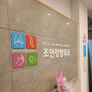 조인정형외과의원 이미지
