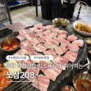 208 | 수원 맛집 삼겹살 쏘삼208 후기, 가성비 삼겹살 추천하는 곳