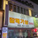 임(林)갈매기살전문점 이미지