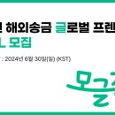 D00589 | [모글즈 ALL]해외 송금 어플 모인 글로벌 프렌즈 ALL 모집 (~6.30)