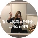 코지스킨케어