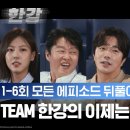 TEAM 한강이 시원하게 풀어드립니다🌊ㅣ[한강] 모든 에피소드 뒤풀이 토크ㅣ디즈니+ 이미지