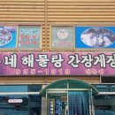 윤가네해물탕 - 태안군 방포항길 6 | 윤가네해물탕