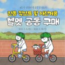 대전 카이스트 퀵보드 자전거 헬멧 공동구매 이미지
