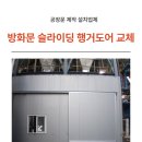 평택방화문 | 천안 오래된 방화문 교체 슬라이딩 행거도어 제작 설치 후기