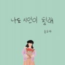 나도 시인 이미지
