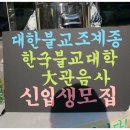 이적성만(二積成萬)을 발원하며...포교 황금어장 경산시장에서 첫 포교 스타트(수미산악회.24.27.31.48기) 이미지