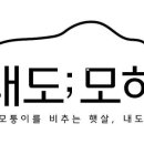 내도모해