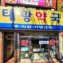 태광약국 이미지