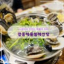 강동해물찜해천탕 이미지