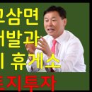 세종서울고속도로 바우덕이 휴게소와 고삼저수지 개발 안성시토지투자 이미지