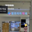 팜프라자약국 - 동작구 남부순환로 2055 | 팜프라자약국