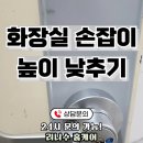 성동안심상가 화장실 | 상가 건물 화장실 손잡이 높이 낮추기 조정 후기