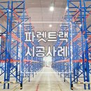 파렛트 | [파렛트랙] 경기도 이천 파렛트랙 설치 시공 후기