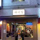 고기사이로 | 이수역 고기 [사이집] 내돈내산 후기
