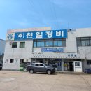 천일정비 이미지