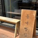 동내로 | 춘천 동내빵집 빵지순례 필수 코스 내돈내산 퀸아망부터 몽블랑 솔직 후기