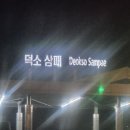 CU덕소사랑점